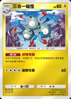 三合一磁怪