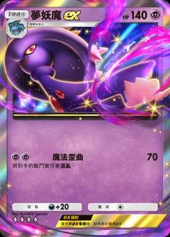 夢妖魔 ex
