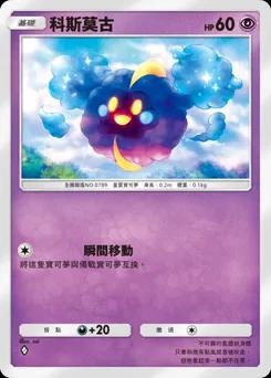 科斯莫古