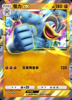 怪力 ex
