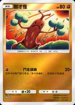 樹才怪