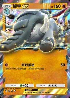 頓甲 ex