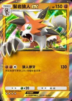 鬃岩狼人 ex