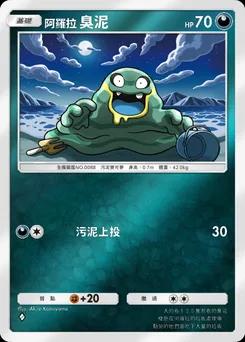 阿羅拉臭泥