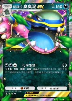 阿羅拉臭臭泥 ex