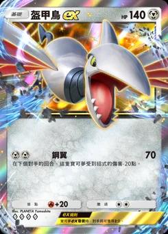 盔甲鳥 ex