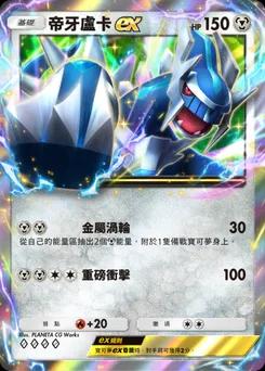 帝牙盧卡 ex