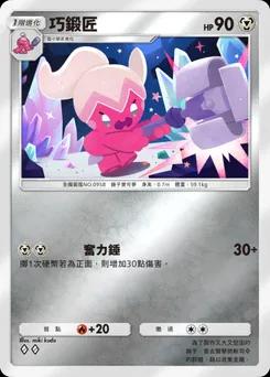 巧鍛匠