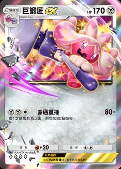 巨鍛匠 ex