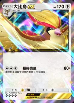 大比鳥 ex