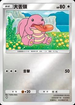大舌頭