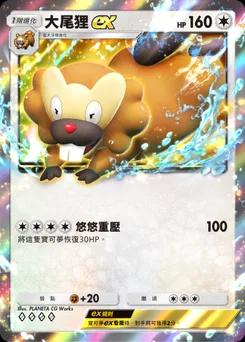大尾狸 ex