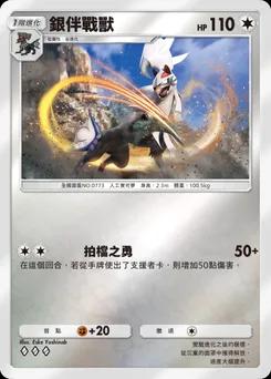 銀伴戰獸