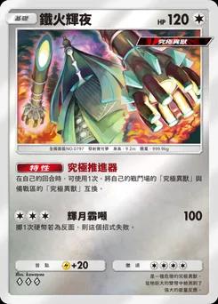 鐵火輝夜