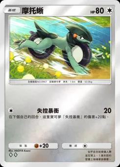摩托蜥