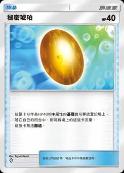 秘密琥珀