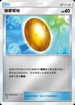 秘密琥珀