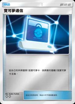 寶可夢通訊