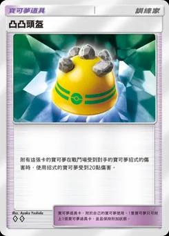 凸凸頭盔