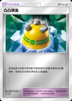 凸凸頭盔
