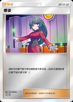 娜姿
