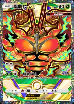 爆肌蚊 ex