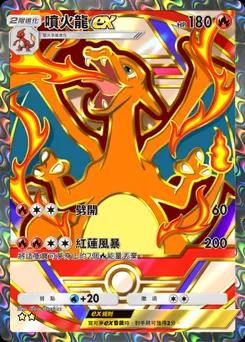 噴火龍 ex