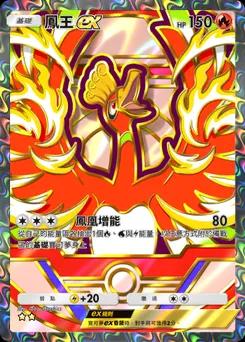 鳳王 ex