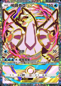 帕路奇犽 ex