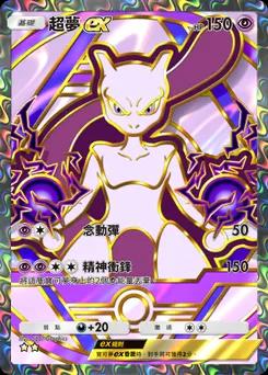 超夢 ex