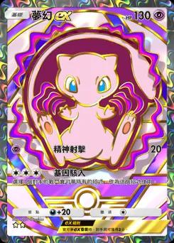 夢幻 ex