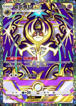 露奈雅拉 ex