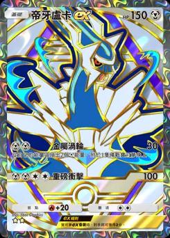 帝牙盧卡 ex