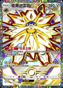 索爾迦雷歐 ex