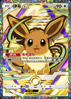 伊布 ex