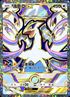 洛奇亞 ex