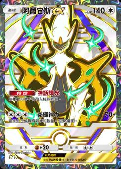 阿爾宙斯 ex