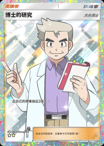 博士的研究