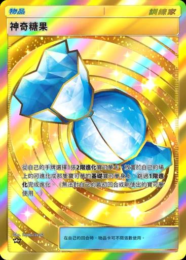 神奇糖果
