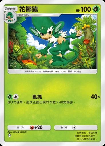 花椰猿
