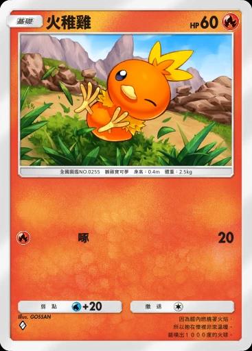 火稚雞