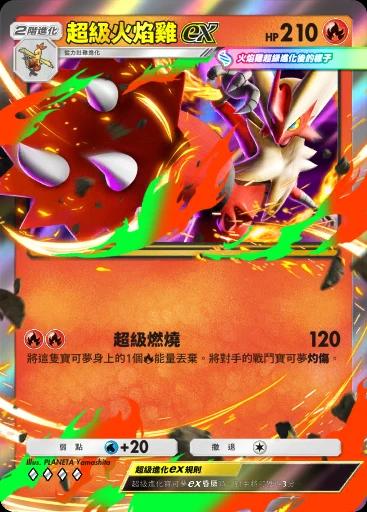 超級火焰雞ex