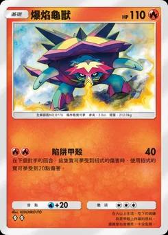 爆焰龜獸