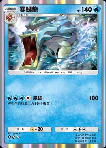 暴鯉龍