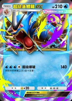 超級暴鯉龍 ex