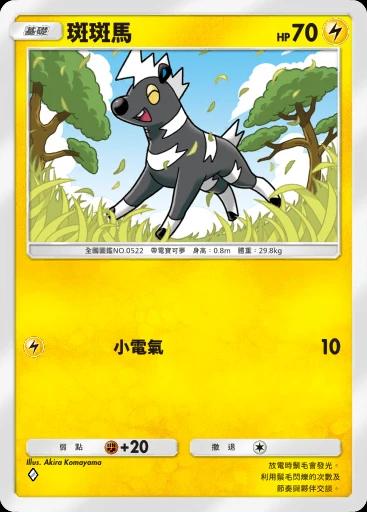 斑斑馬