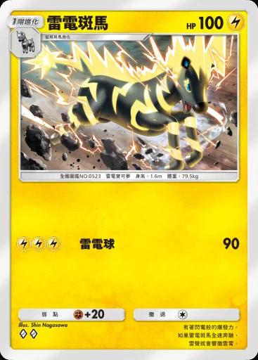 雷電斑馬