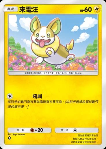 來電汪