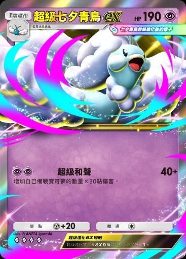 超級七夕青鳥ex