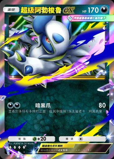 超級阿勃梭魯ex